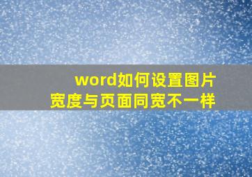 word如何设置图片宽度与页面同宽不一样