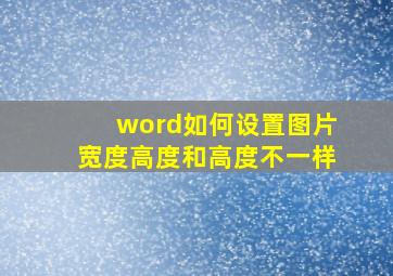 word如何设置图片宽度高度和高度不一样