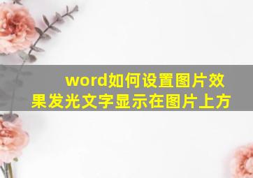 word如何设置图片效果发光文字显示在图片上方