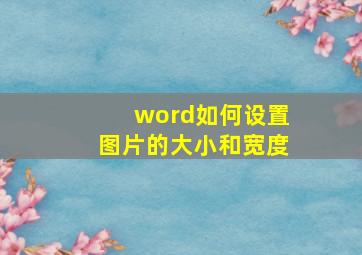 word如何设置图片的大小和宽度