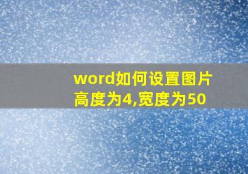 word如何设置图片高度为4,宽度为50