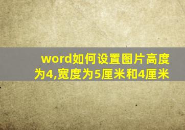 word如何设置图片高度为4,宽度为5厘米和4厘米