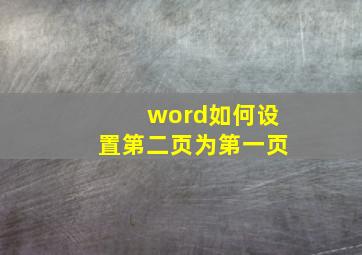 word如何设置第二页为第一页