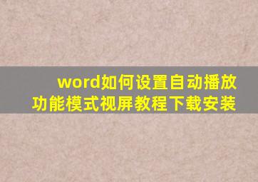 word如何设置自动播放功能模式视屏教程下载安装