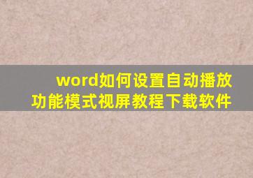 word如何设置自动播放功能模式视屏教程下载软件