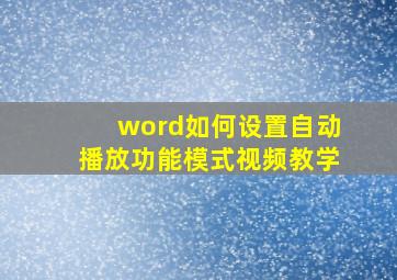 word如何设置自动播放功能模式视频教学