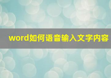 word如何语音输入文字内容