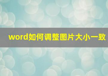 word如何调整图片大小一致