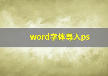 word字体导入ps