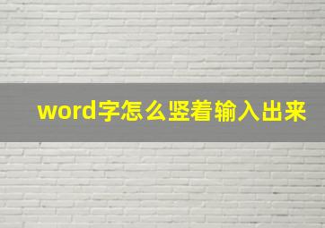 word字怎么竖着输入出来