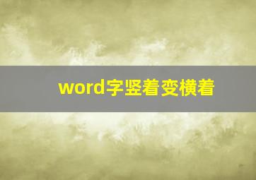 word字竖着变横着