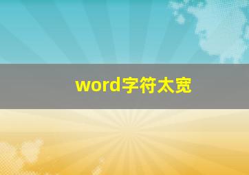 word字符太宽