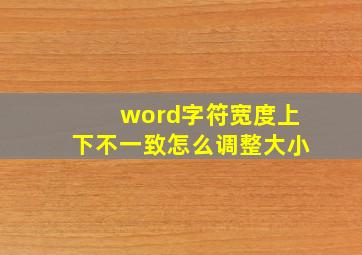 word字符宽度上下不一致怎么调整大小