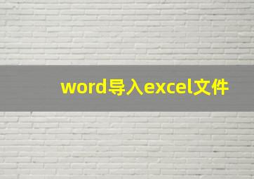 word导入excel文件