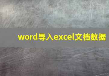 word导入excel文档数据