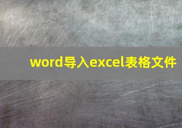 word导入excel表格文件