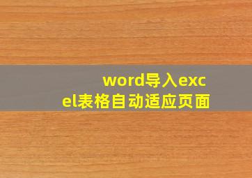 word导入excel表格自动适应页面