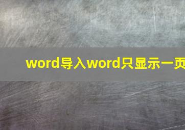 word导入word只显示一页