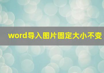 word导入图片固定大小不变