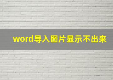 word导入图片显示不出来