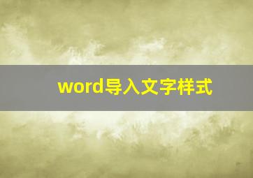 word导入文字样式