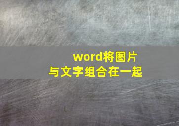 word将图片与文字组合在一起