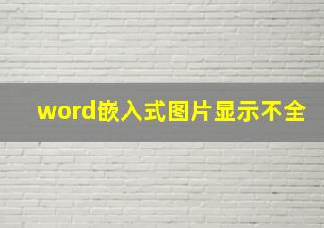 word嵌入式图片显示不全