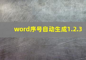 word序号自动生成1.2.3