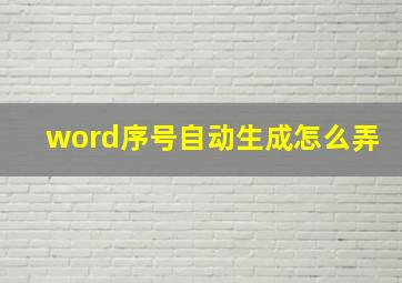 word序号自动生成怎么弄