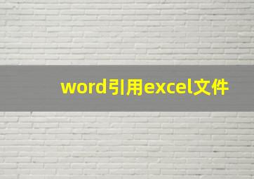 word引用excel文件