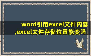 word引用excel文件内容,excel文件存储位置能变吗