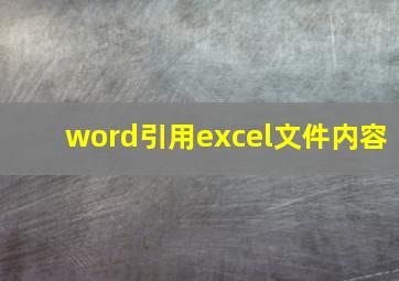 word引用excel文件内容