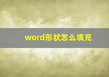 word形状怎么填充