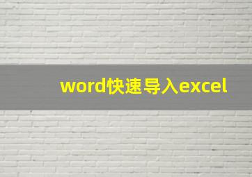 word快速导入excel