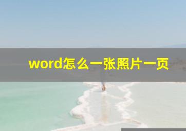 word怎么一张照片一页