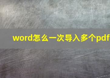 word怎么一次导入多个pdf