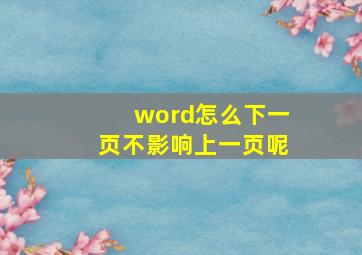 word怎么下一页不影响上一页呢