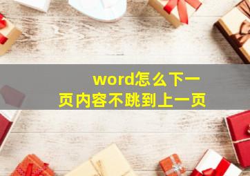 word怎么下一页内容不跳到上一页