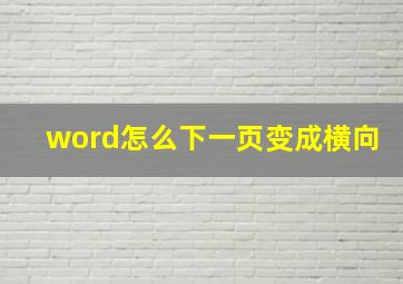 word怎么下一页变成横向