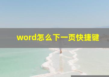 word怎么下一页快捷键