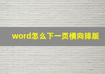 word怎么下一页横向排版