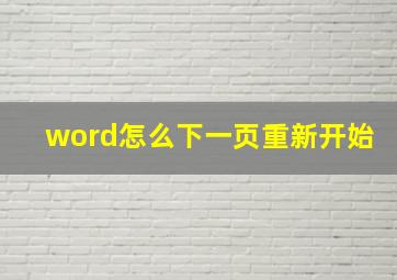 word怎么下一页重新开始