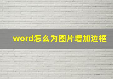 word怎么为图片增加边框