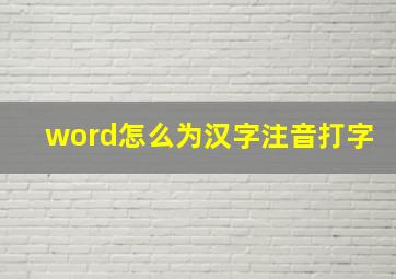 word怎么为汉字注音打字