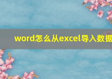 word怎么从excel导入数据