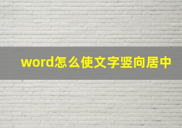 word怎么使文字竖向居中