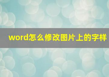 word怎么修改图片上的字样