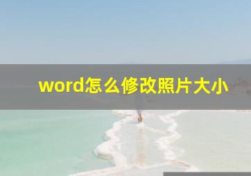 word怎么修改照片大小