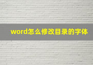 word怎么修改目录的字体