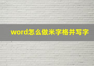 word怎么做米字格并写字